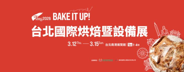 2026台北國際烘焙暨設備展